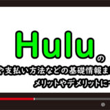 Hulu(フールー)の料金や支払い方法などの基礎情報まとめ、メリットやデメリットについてのアイキャッチ画像