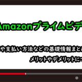 amazonプライムビデオのアイキャッチ画像