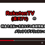 RakutenTV(楽天TV)のアイキャッチ画像