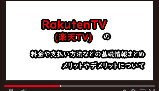 RakutenTV(楽天TV)の料金や支払い方法などの基礎情報まとめ、メリットやデメリットについて