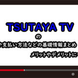TSUTAYA TVのアイキャッチ画像