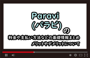 Paravi(パラビ)のアイキャッチ画像