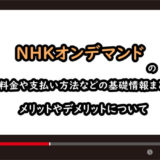 NHKオンデマンドのアイキャッチ画像