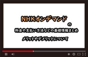 NHKオンデマンドのアイキャッチ画像