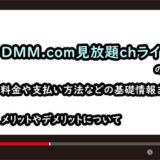 DMM.com見放題chライトのアイキャッチ画像