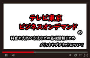 テレビ東京ビジネスオンデマンドのアイキャッチ画像