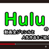 Hulu(フールー)の動画全ジャンルと人気作品一覧のアイキャッチ画像