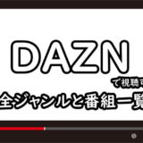 DAZN(ダゾーン)で視聴可能な全ジャンルと番組一覧のアイキャッチ画像