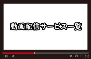 動画配信サービス一覧のアイキャッチ画像