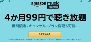 Amazon Music Unlimitedの説明画面