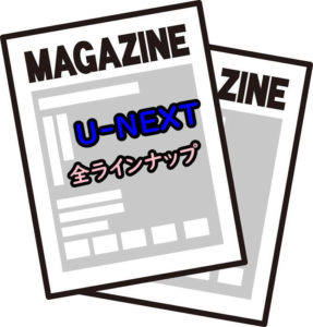 U-NEXTの雑誌読み放題の全ラインナップ紹介のアイキャッチ画像