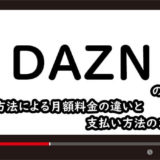 DAZN(ダゾーン)の登録方法による月額料金の違いと支払い方法のまとめのアイキャッチ画像
