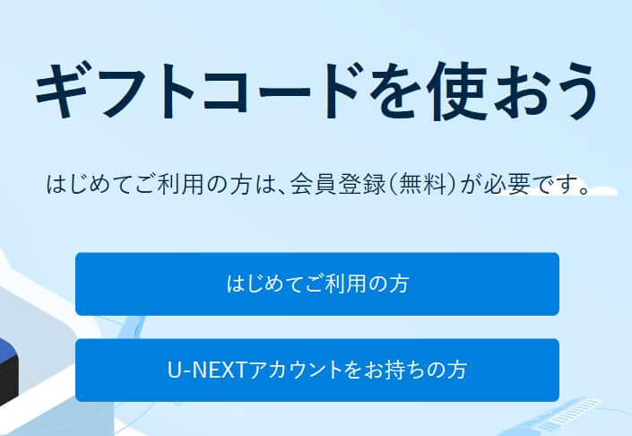 U-NEXT公式サイトのギフトコードのトップページの画像
