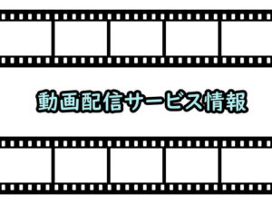 動画配信サービス情報のアイキャッチ画像