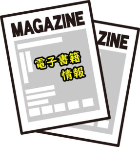 電子書籍情報のアイキャッチ画像