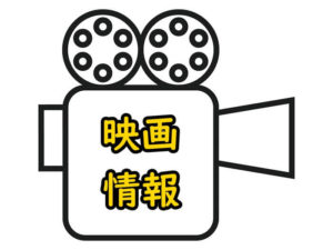 映画情報のアイキャッチ画像