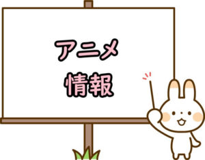 アニメ情報のアイキャッチ画像