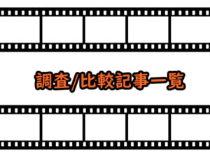 調査や比較記事の一覧のアイキャッチ画像