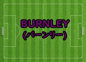 19-20シーズンのバーンリーのクラブ情報のアイキャッチ画像