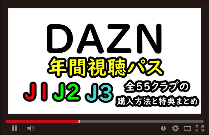 J1 J2 J3全55クラブ Dazn ダゾーン Jリーグ年間視聴パスの特典まとめ 動画配信サービス比較サイト 親子で視聴の毎日