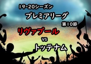 19-20プレミアリーグ第10節リヴァプールvsトッテナムのアイキャッチ画像