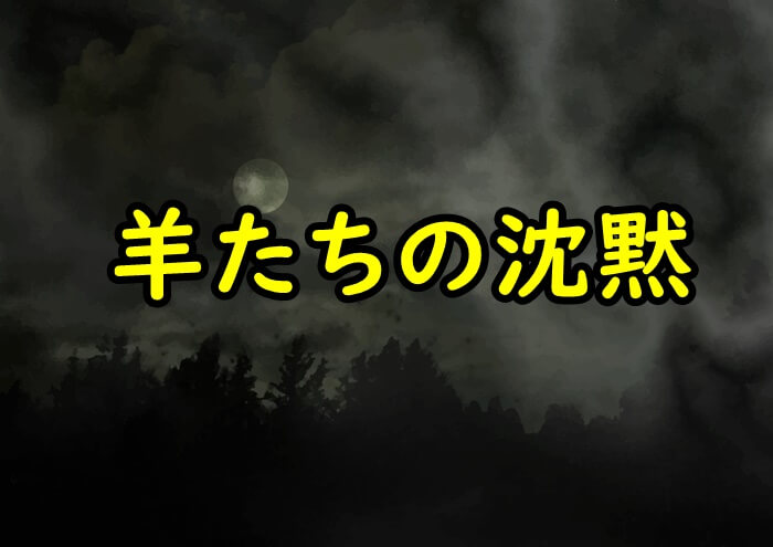 羊たちの沈黙を視聴できる動画配信サービスは 無料で見る方法も紹介 動画配信サービス比較サイト 親子で視聴の毎日