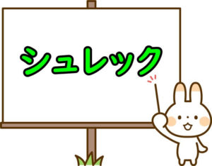 シュレックシリーズのアイキャッチ画像
