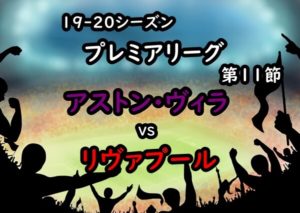 19-20プレミアリーグ第11節アストン･ヴィラvsリヴァプールのアイキャッチ画像