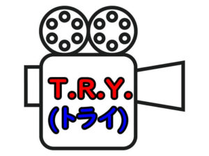 T.R.Y.(トライ)のアイキャッチ画像