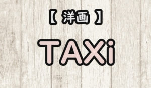 TAXiシリーズのアイキャッチ画像