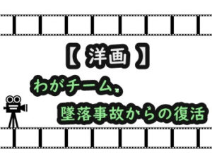 わがチーム、墜落事故からの復活のアイキャッチ画像のアイキャッチ画像