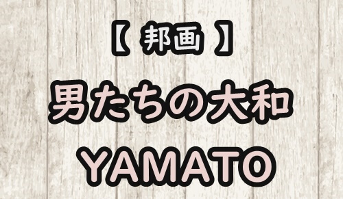 【邦画】男たちの大和/YAMATOを配信中のVODを調査し、オススメを紹介！