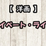 プライベート・ライアンのアイキャッチ画像